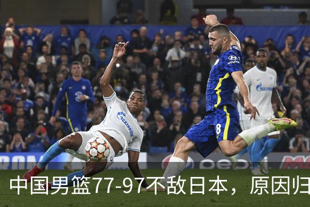 中国男篮77-97不敌日本，原因归结于四个字