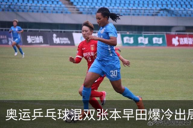 奥运乒乓球混双张本早田爆冷出局 朝鲜成大黑马