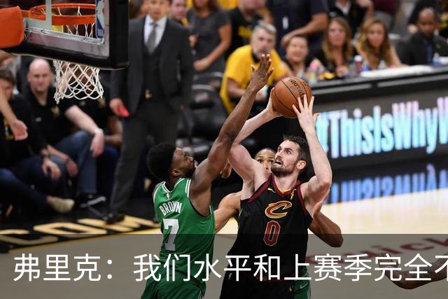 弗里克：我们水平和上赛季完全不同了；球员去国家队我都有点担心