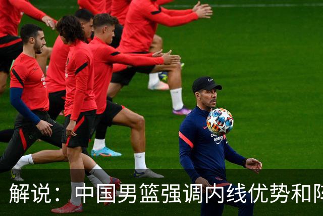 解说:中国男篮强调内线优势&阵地战 这是不知变通&战术素养低下