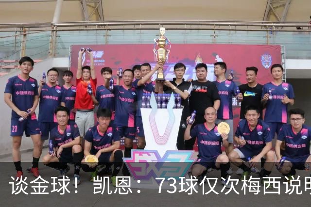 谈金球!凯恩:73球仅次梅西说明一切,但金球由投票者决定不是我
