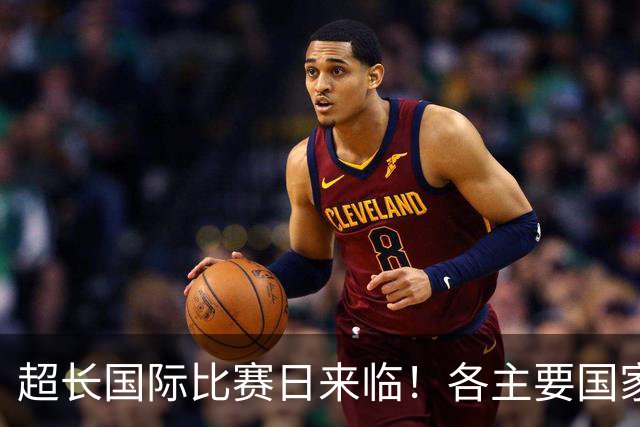 超长国际比赛日来临!各主要国家队大名单一览