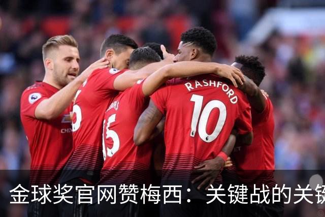金球奖官网赞梅西:关键战的关键先生,夺48冠,历史最成功球星!